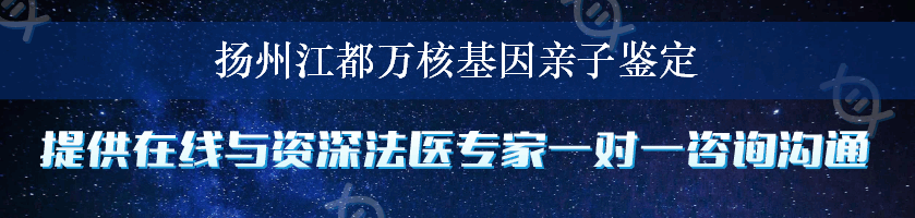 扬州江都万核基因亲子鉴定